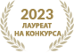 2023 Лауреат_конкурс